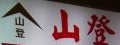 山登土雞批發商