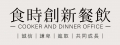 史坦利美式牛排/西班牙餐酒館/泰無敵泰式火鍋/金福越式河粉/依時海陸市集(史坦利牛排股份有限公司)
