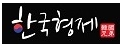 韓國兄弟(梨花苑有限公司)