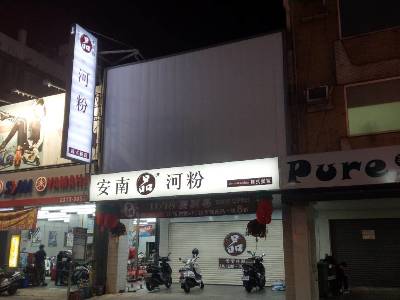 安南品河粉相關照片2