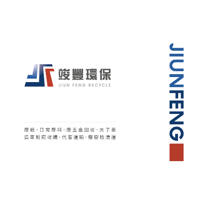 竣豐環保有限公司