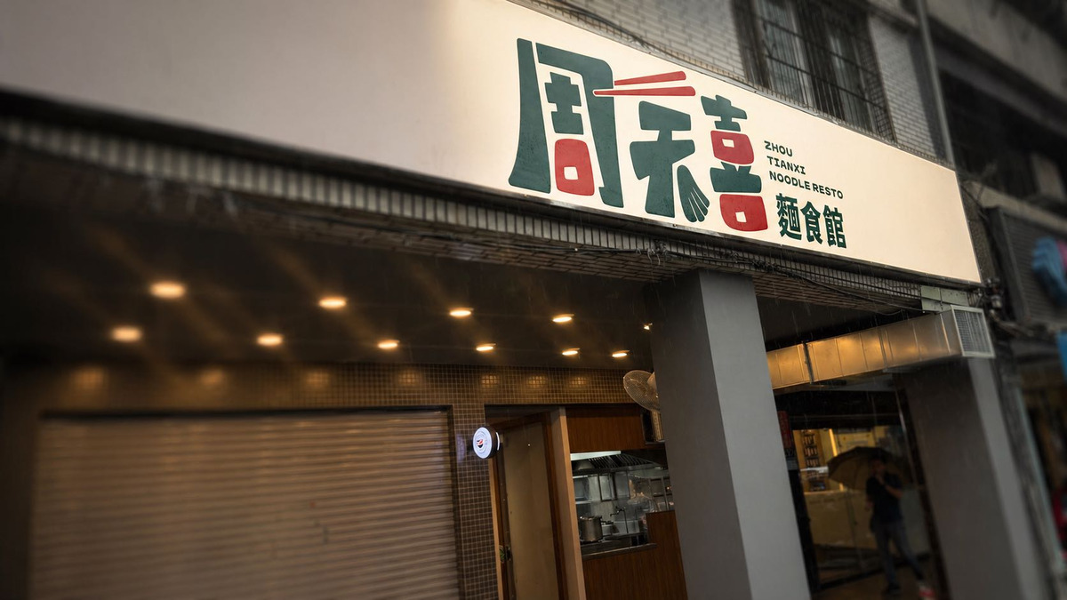 周天喜麵食館相關照片2