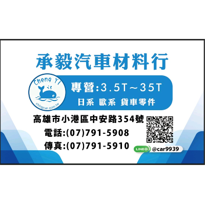 承毅汽車材料行
