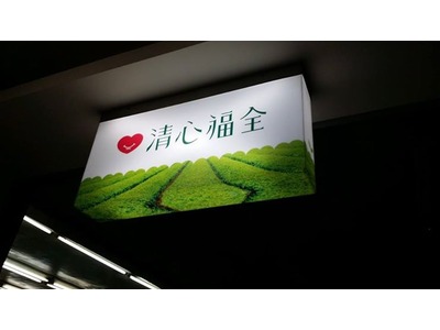 清心福全(毅綸冷飲站)相關照片6