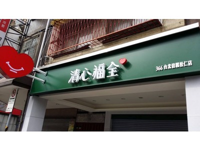 清心福全(毅綸冷飲站)相關照片7