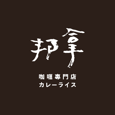 邦拿 咖喱專門店(邦拏醬工坊)