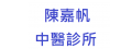 陳嘉帆中醫診所