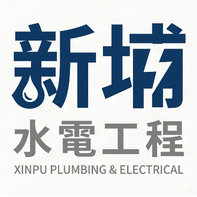 新埔水電工程有限公司