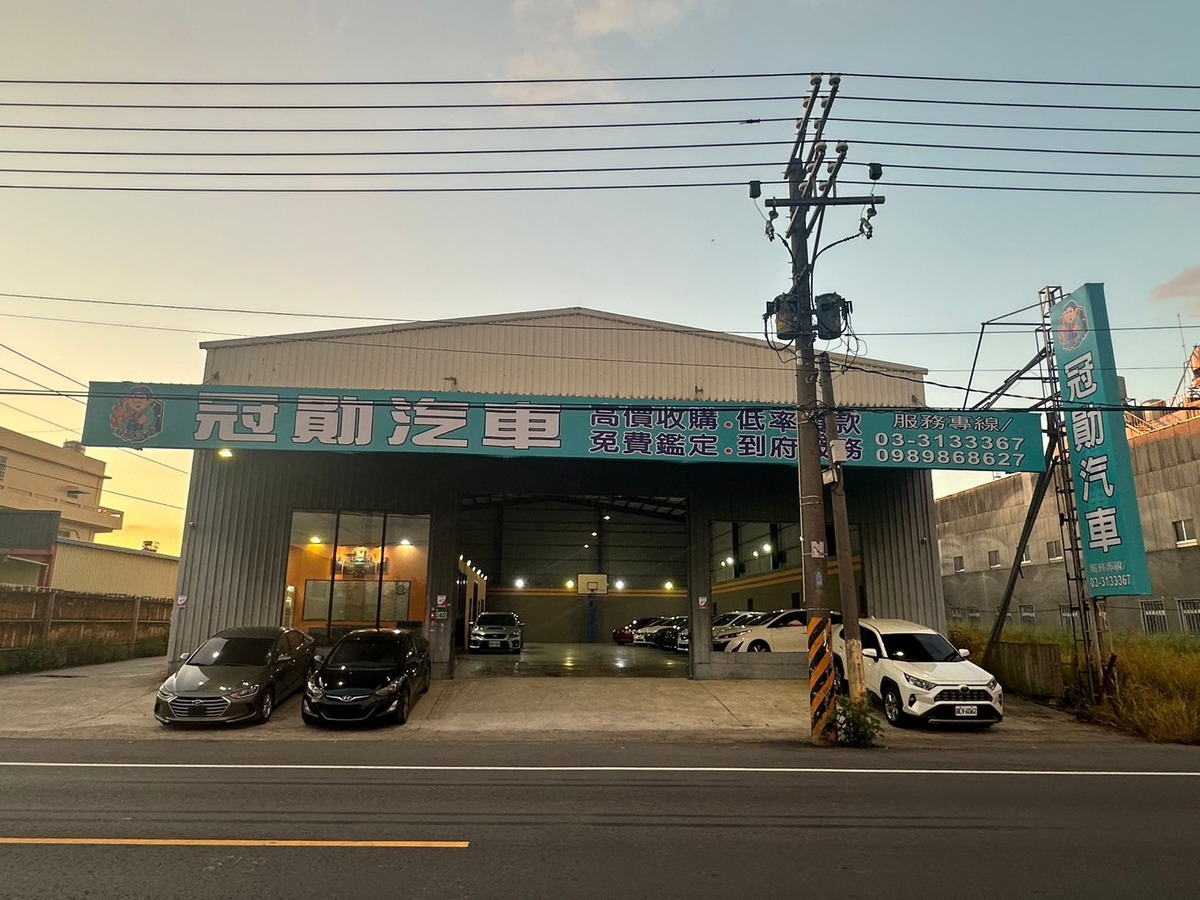 冠勛汽車有限公司相關照片2