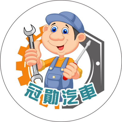 冠勛汽車有限公司