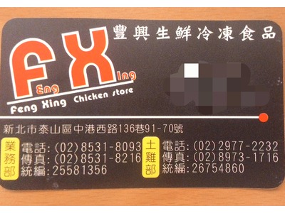 豐興生鮮冷凍食品(豐興肉品商行)相關照片1