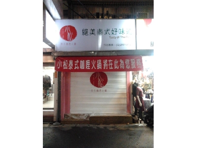 小松泰式咖哩火鍋專賣店相關照片3