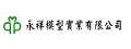 永祥模型實業有限公司