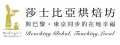 莎士比亞烘焙坊(幸福新生活有限公司)