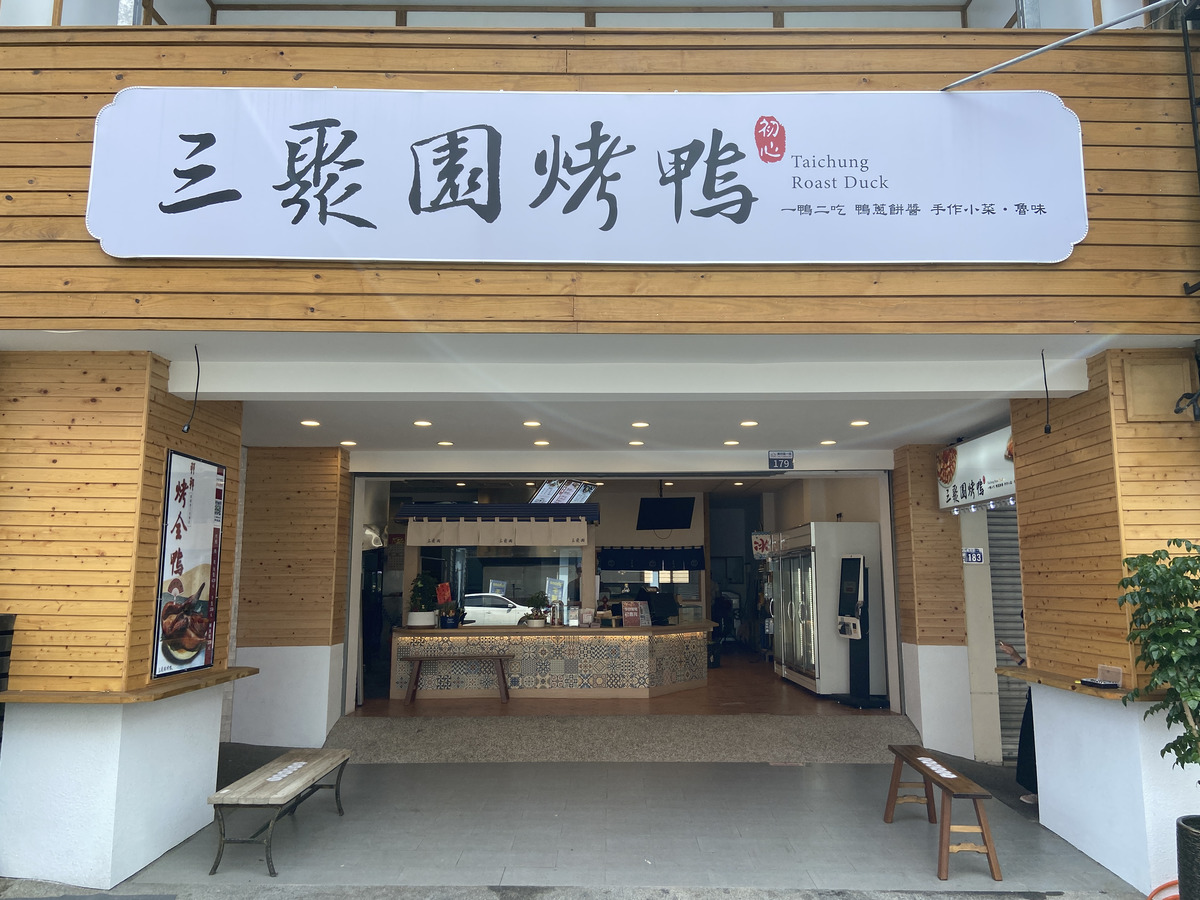 三聚園烤鴨相關照片3