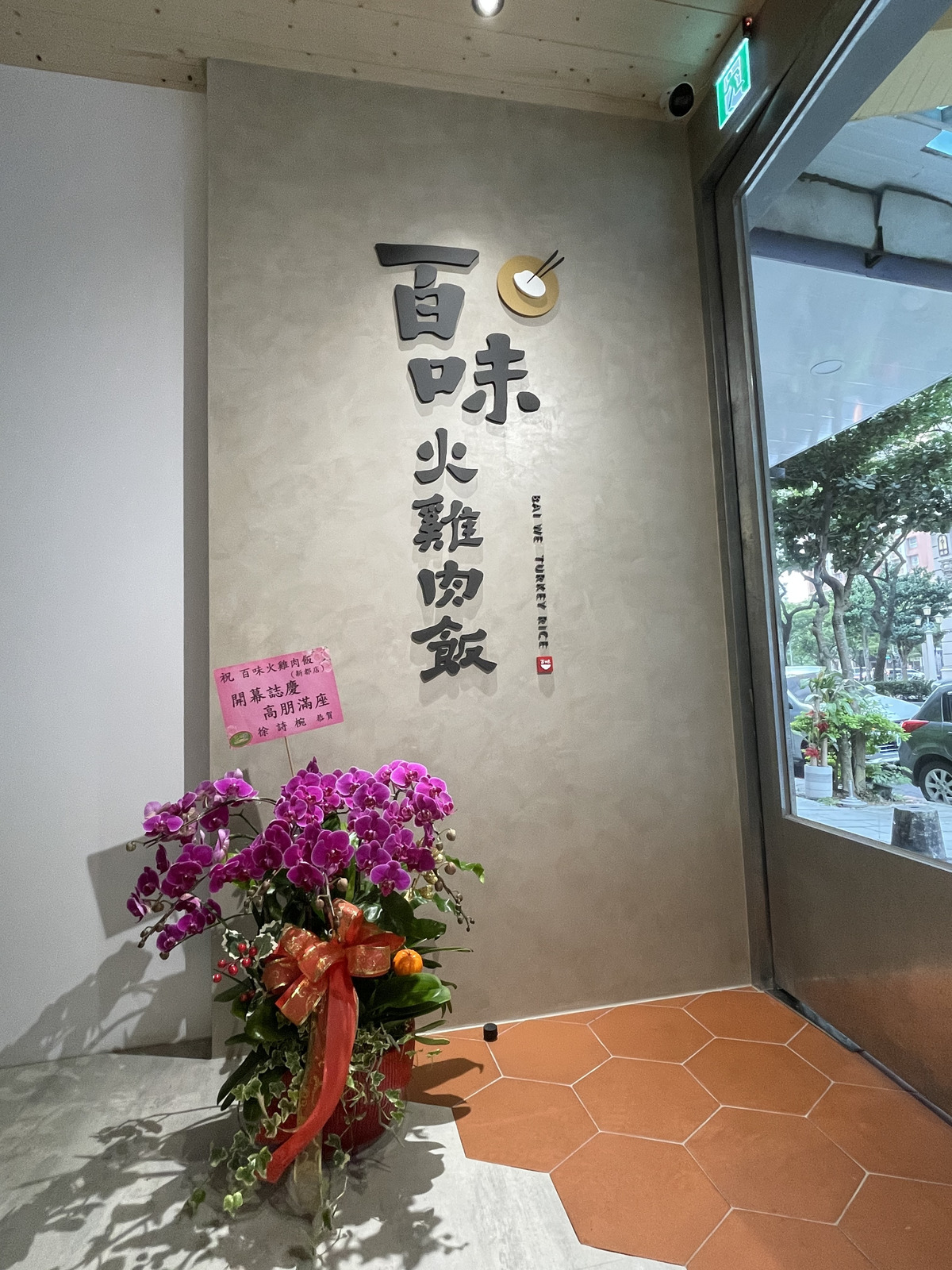 佰味火雞肉飯相關照片3