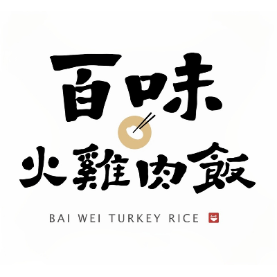 佰味火雞肉飯