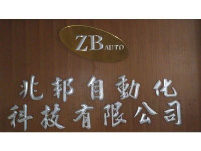 兆邦自動化科技有限公司相關照片1