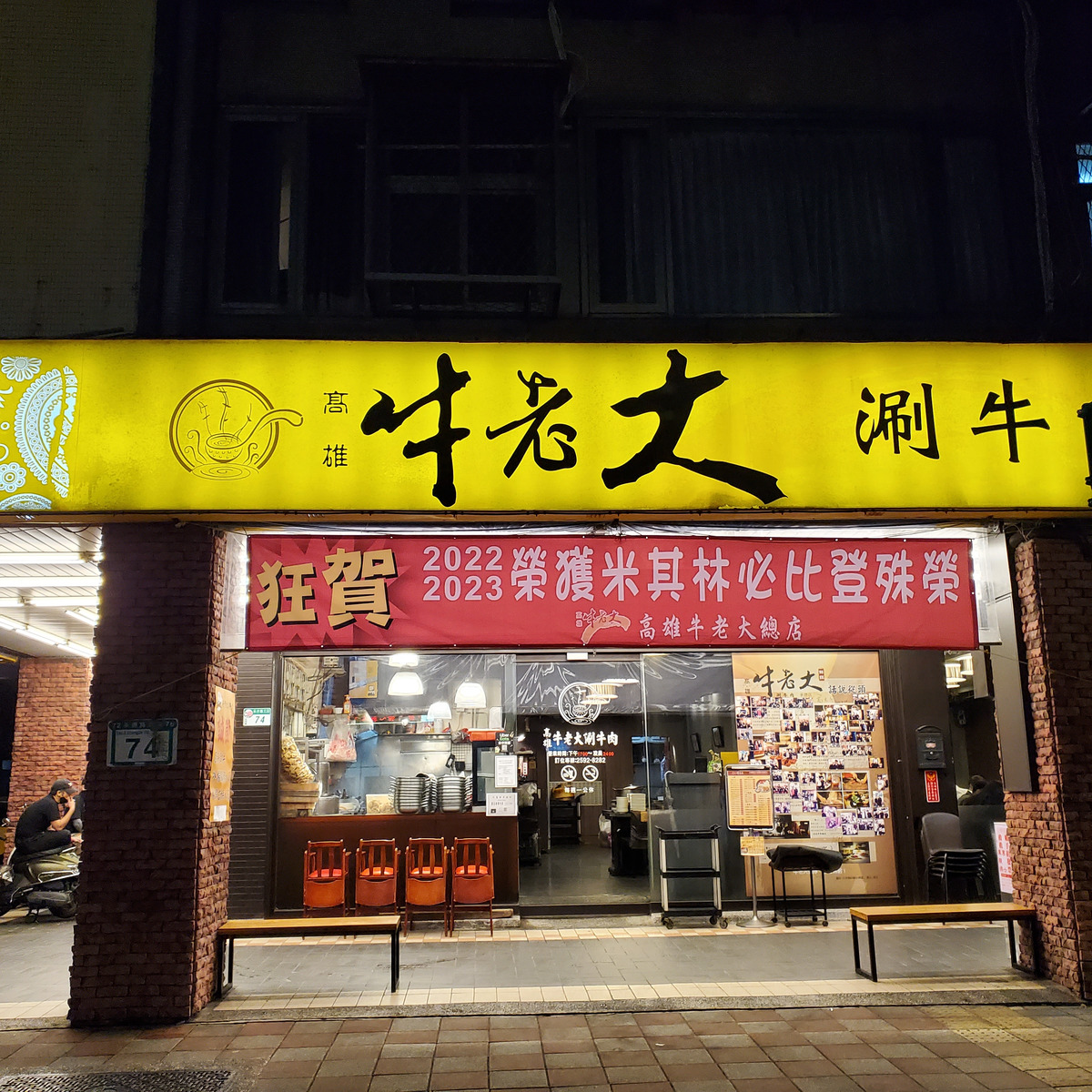 高雄牛老大涮牛肉(牛老大小吃店)相關照片1