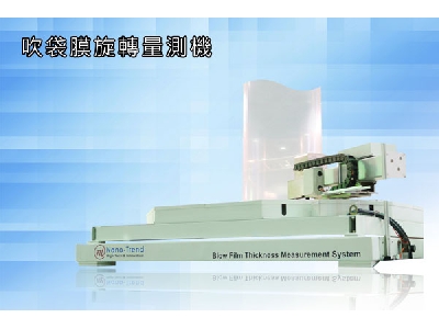 吹袋膜旋轉量測機