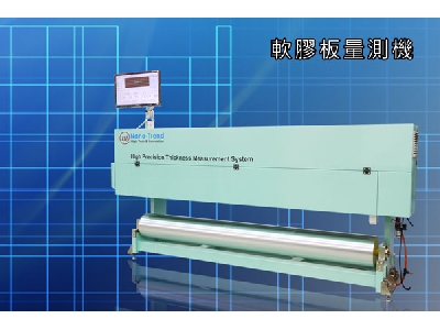 軟膠板量測機