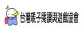 台灣親子閱讀與遊戲協會