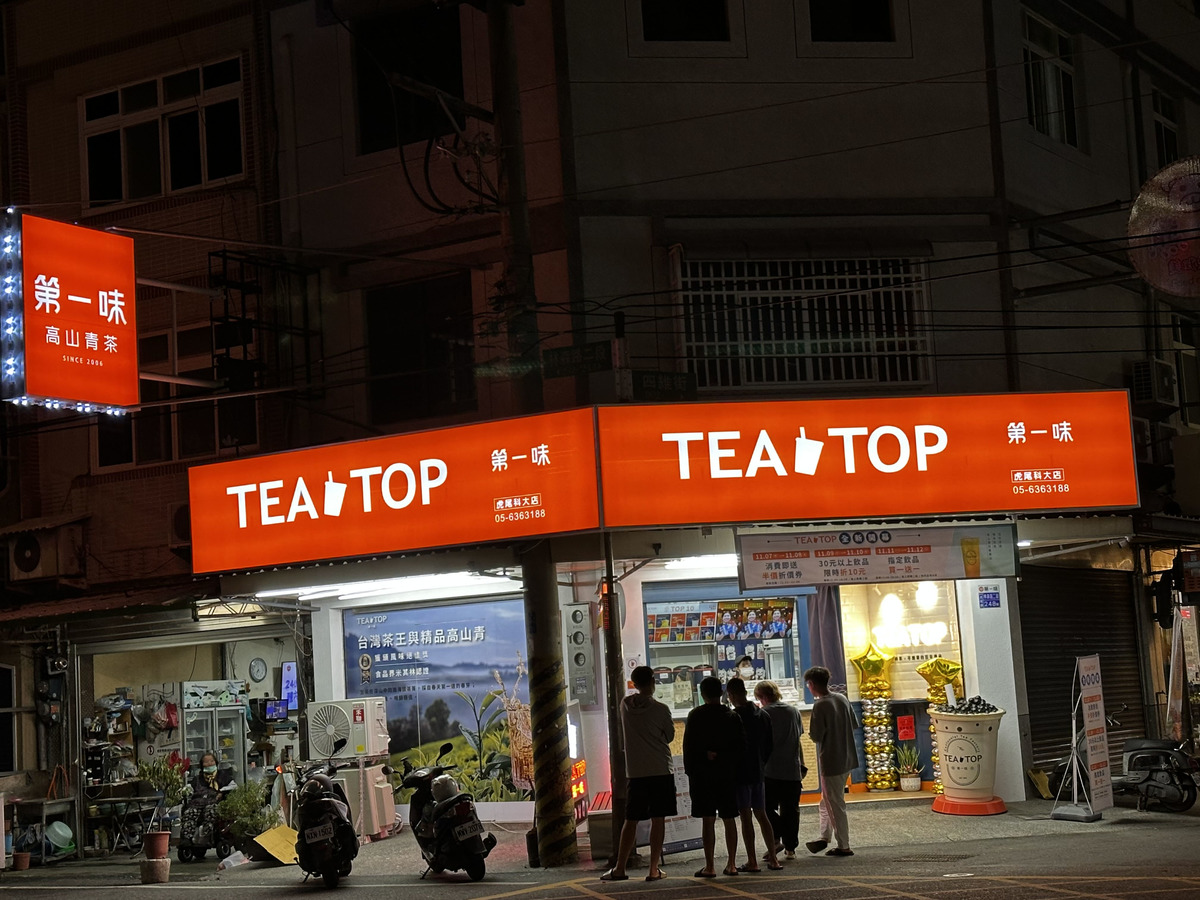 TEATOP第一味-虎尾林森店(心雪國際茶飲事業)相關照片8