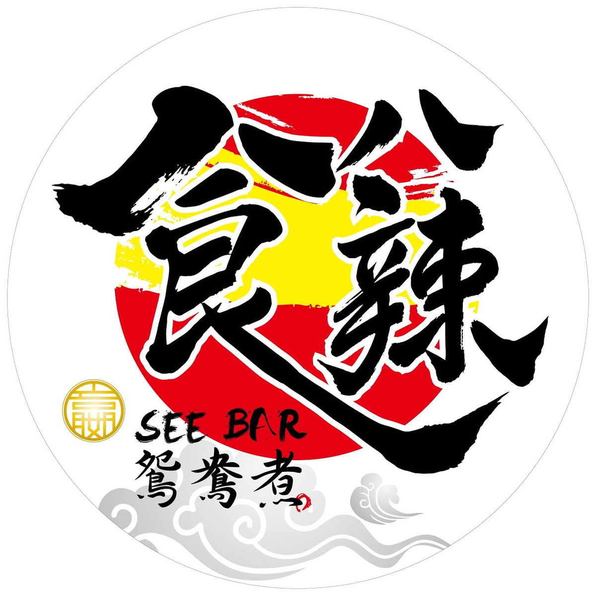 食八辣相關照片1