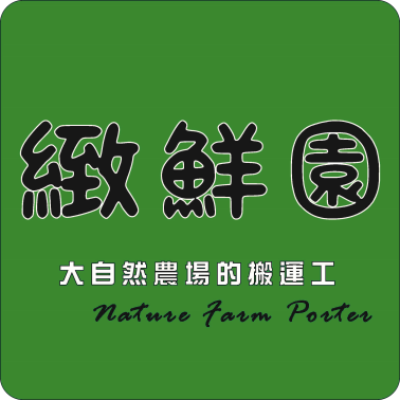 緻鮮園生鮮有限公司