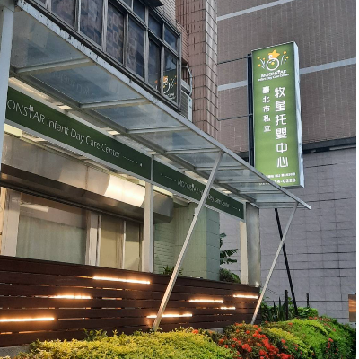 臺北市私立牧星托嬰中心