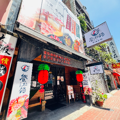 饗點鍋精緻鍋物桃園店_廷灃行號