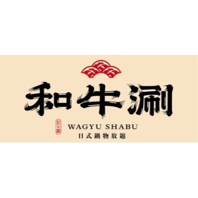 王品餐飲股份有限公司和牛涮竹北光明店