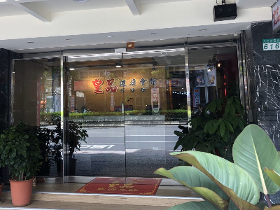 皇品健康有限公司相關照片2