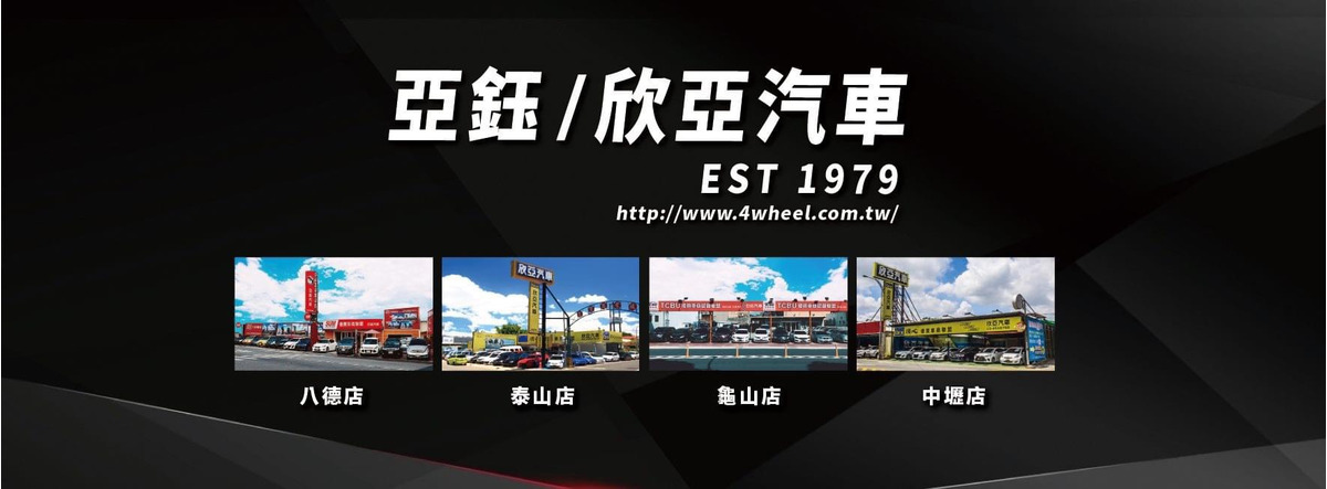 亞鈺/欣亞汽車(永浚汽車商行)相關照片1