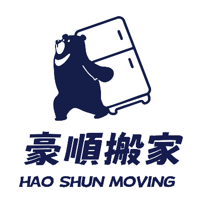 豪順搬家貨運有限公司