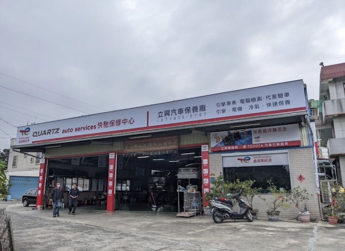 立興汽車保養廠相關照片2