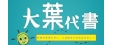 大葉地政士事務所