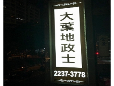 大葉地政士事務所相關照片7