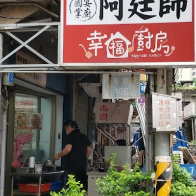 幸福廚房阿廷師