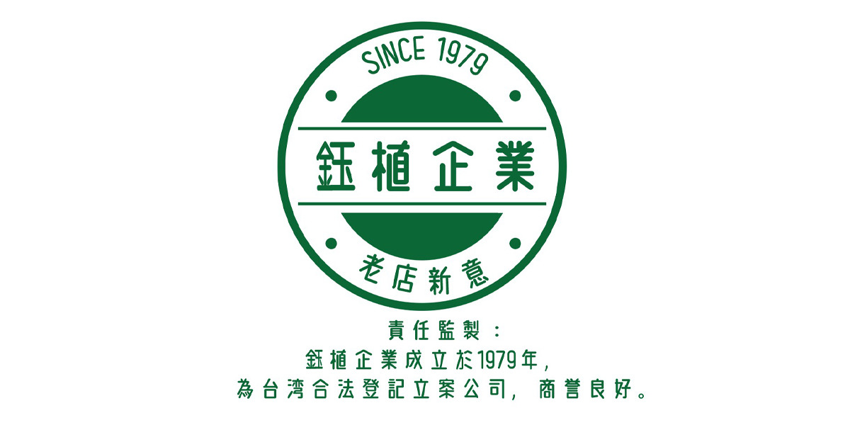 鈺植企業有限公司相關照片2