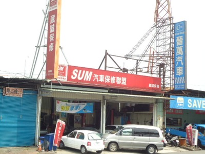 SUM葳誠保修相關照片2
