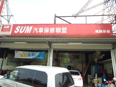 SUM葳誠保修相關照片3