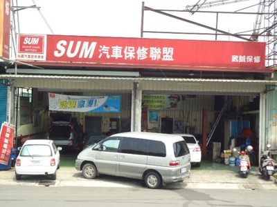 SUM葳誠保修相關照片5
