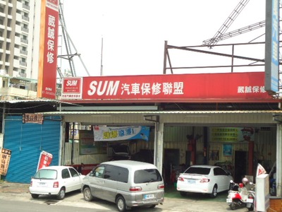 SUM葳誠保修相關照片1