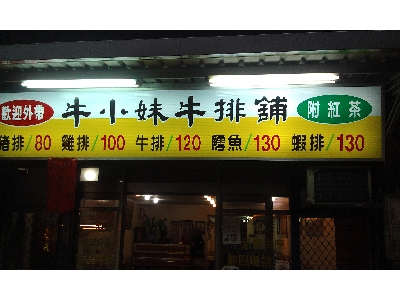 牛小妹牛排館相關照片1