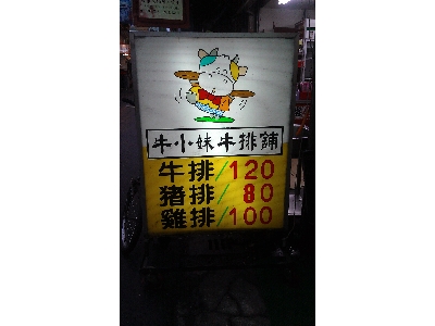 牛小妹牛排館相關照片2