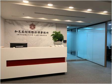 和邑英栩國際法律事務所相關照片1