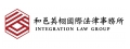 和邑英栩國際法律事務所