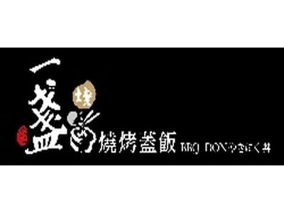 一盞燒烤蓋飯(懿展商行)相關照片1