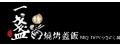 一盞燒烤蓋飯(懿展商行)